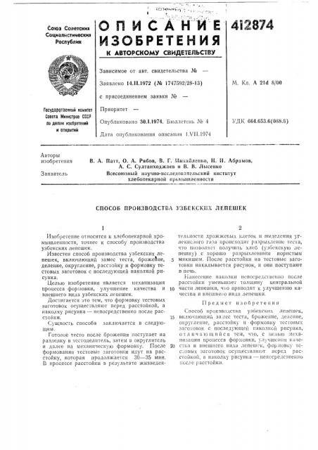 Патент ссср  412874 (патент 412874)