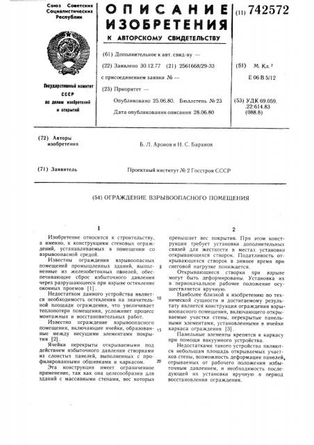 Ограждение взрывоопасного помещения (патент 742572)