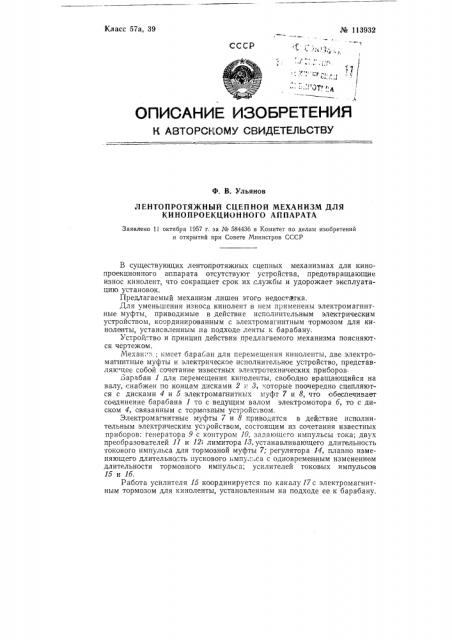 Лентопротяжный сцепной механизм для кинопроекционного аппарата (патент 113932)