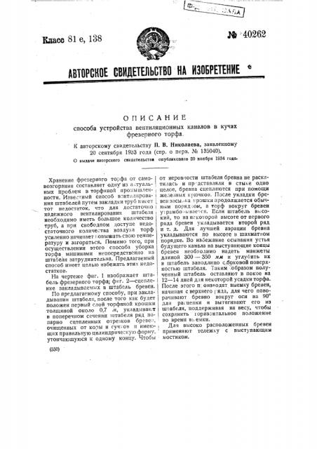 Способ устройства вентиляционных каналов в кучах фрезерного торфа (патент 40262)