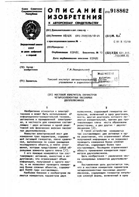 Мостовой измеритель параметров четырехэлементных пассивных двухполюсников (патент 918862)