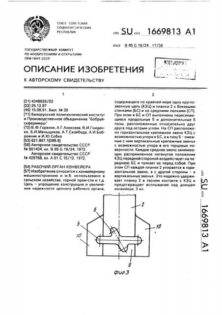 Рабочий орган конвейера (патент 1669813)