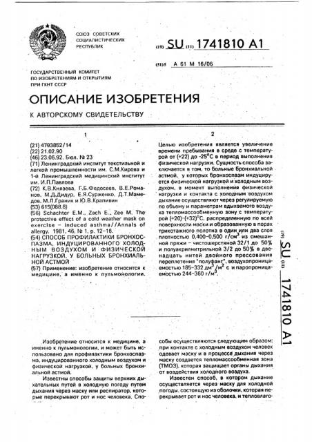 Способ профилактики бронхоспазма, индуцированного холодным воздухом и физической нагрузкой, у больных бронхиальной астмой (патент 1741810)