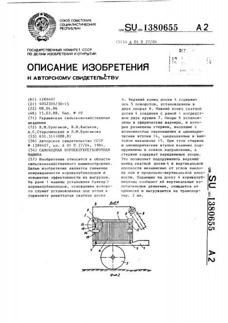 Самоходная корнеклубнеуборочная машина (патент 1380655)
