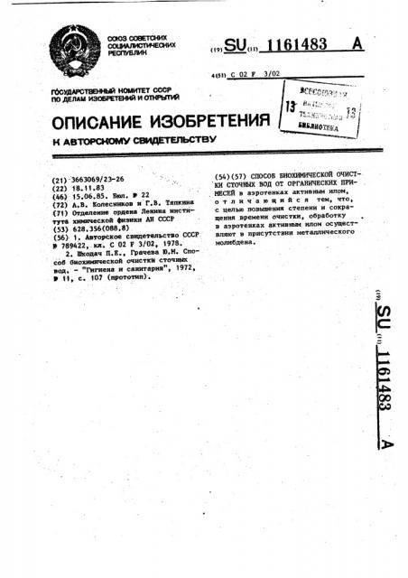 Способ биохимической очистки сточных вод от органических примесей (патент 1161483)