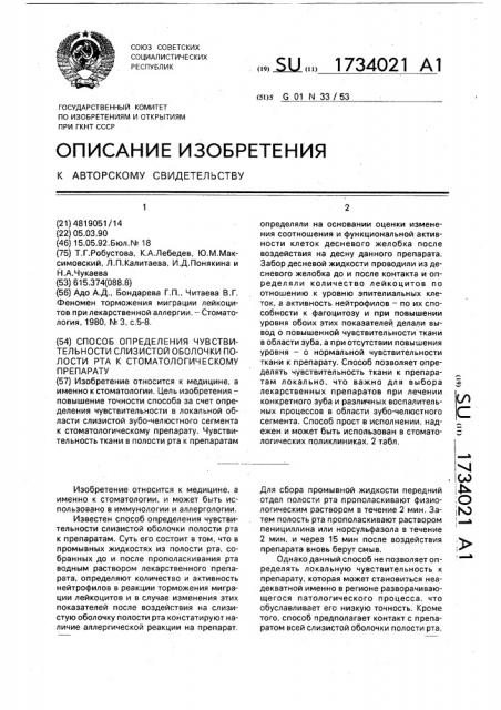 Способ определения чувствительности слизистой оболочки полости рта к стоматологическому препарату (патент 1734021)