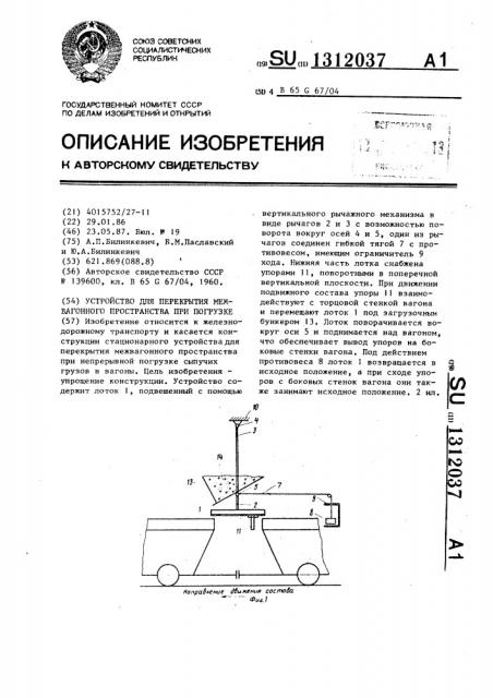 Устройство для перекрытия межвагонного пространства при погрузке (патент 1312037)