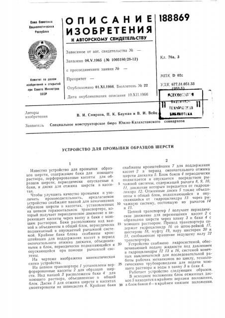 Устройство для промывки образцов шерсти (патент 188869)