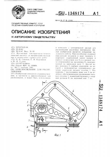 Приспособление для распиливания (патент 1348174)