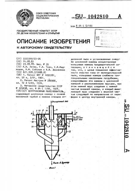 Центробежный пылеуловитель (патент 1042810)