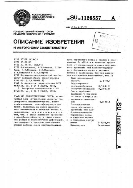 Полимербетонная смесь (патент 1126557)
