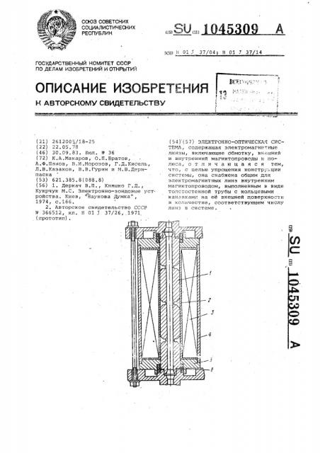 Электронно-оптическая система (патент 1045309)