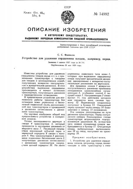 Устройство для удаления сердцевины плодов, например, перца (патент 54992)