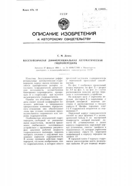 Бесступенчатая дифференциальная автоматическая гидропередача (патент 110316)