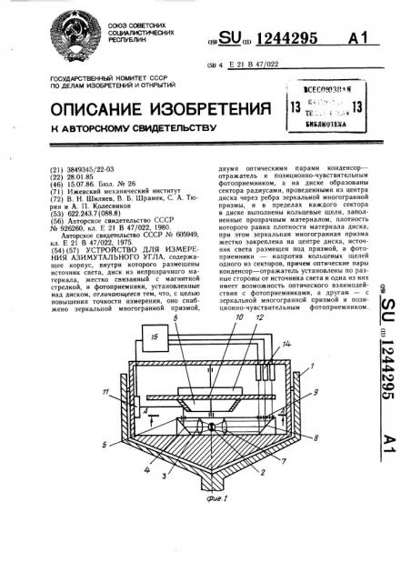Устройство для измерения азимутального угла (патент 1244295)