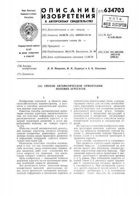 Способ автоматической ориентации полевых агрегатов (патент 634703)