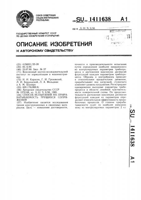 Способ испытаний на прирабатываемость трущихся сопряжений (патент 1411638)