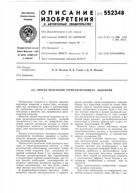 Способ получения герметизирующего покрытия (патент 552348)
