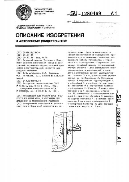 Устройство для отбора проб жидкости из аппаратов,работающих под давлением в аспетических условиях (патент 1280469)