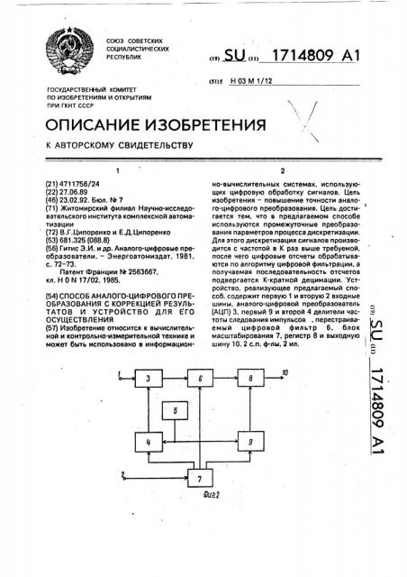Способ аналого-цифрового преобразования с коррекцией результатов и устройство для его осуществления (патент 1714809)