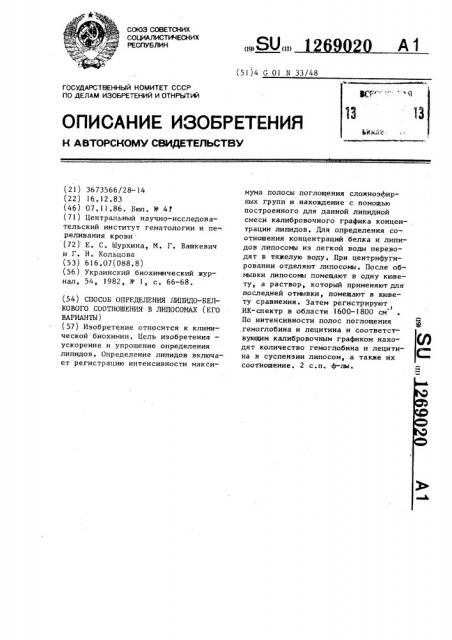 Способ определения липидо-белкового соотношения в липосомах (его варианты) (патент 1269020)