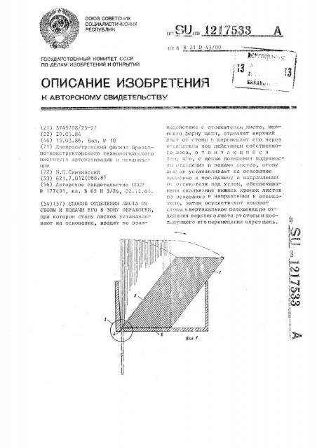 Способ отделения листа от стопы и подачи его в зону обработки (патент 1217533)