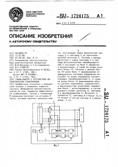 Гамма-камера с устройством автоматической стабилизации (патент 1724175)