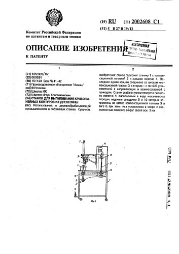 Станок для выпиливания криволинейных контуров из древесины (патент 2002608)