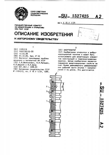 Амортизатор (патент 1527425)
