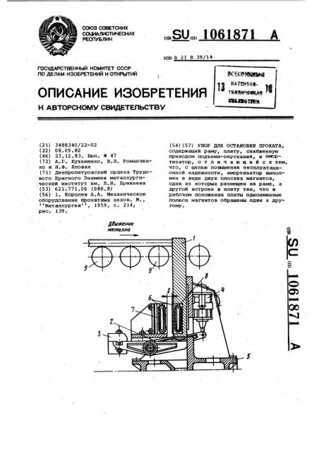 Упор для остановки проката (патент 1061871)