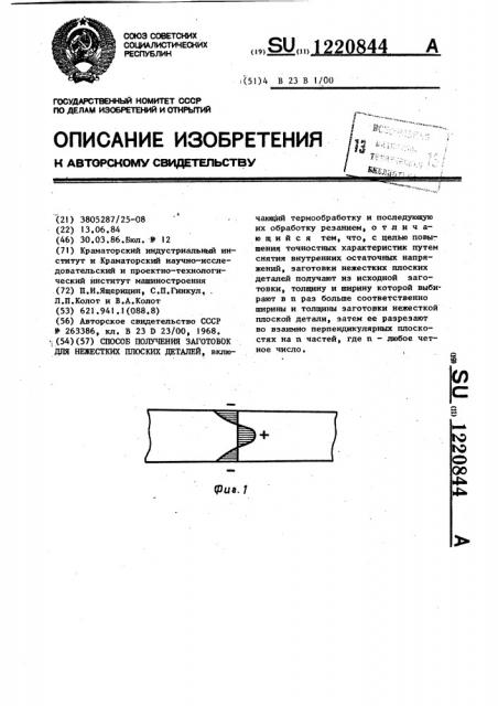 Способ получения заготовок для нежестких плоских деталей (патент 1220844)