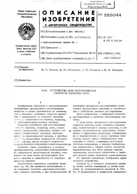 Устройство для регулирования скорости намотки нити (патент 555044)