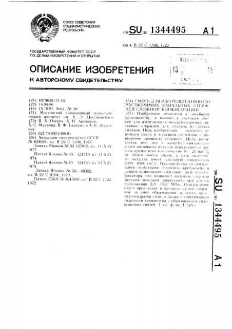 Смесь для изготовления водорастворимых канальных стержней сложной конфигурации (патент 1344495)