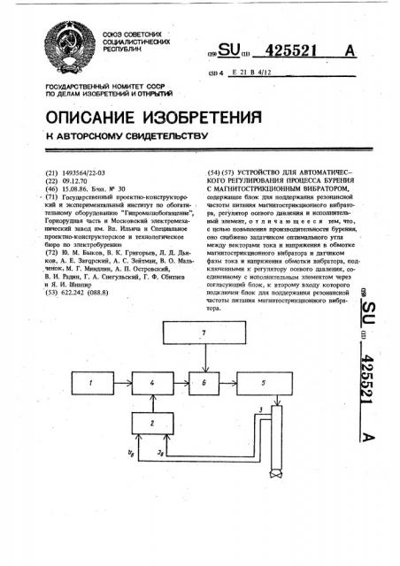 Устройство для автоматического регулирования процесса бурения с магнитострикционным вибратором (патент 425521)