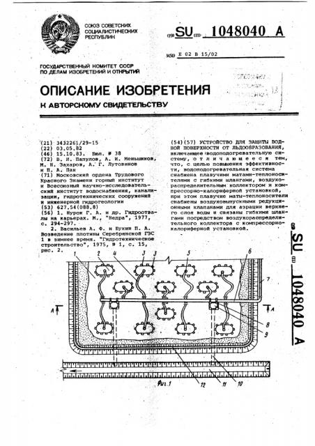 Устройство для защиты водной поверхности от льдообразования (патент 1048040)