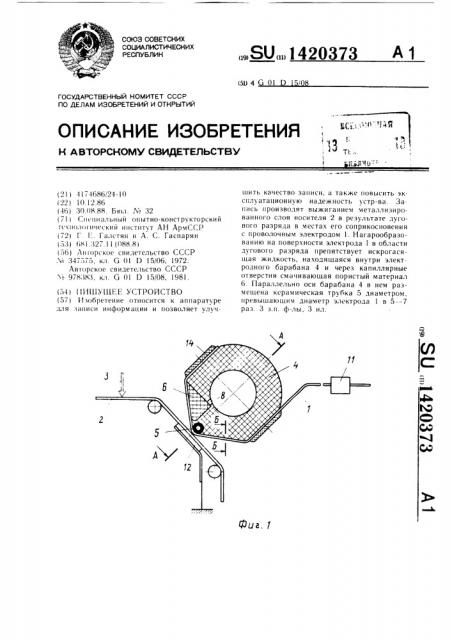 Пишущее устройство (патент 1420373)