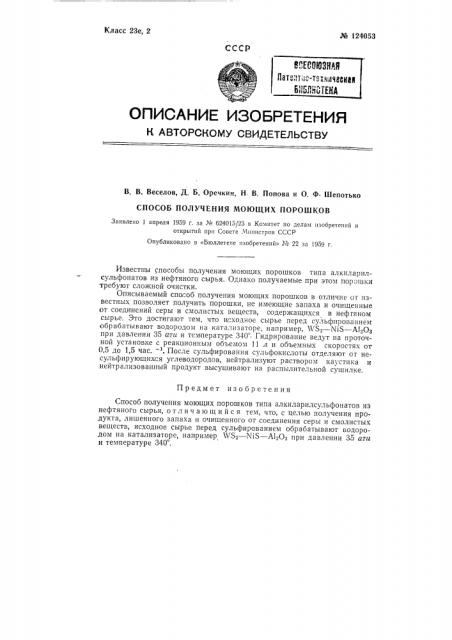 Способ получения моющих порошков типа алкиларилсульфонатов (патент 124053)