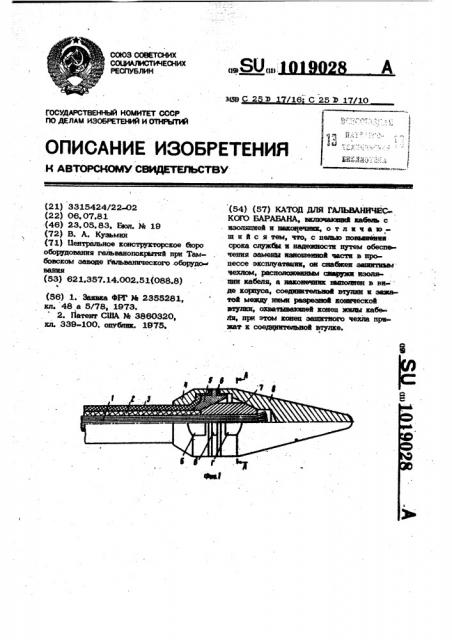 Катод для гальванического барабана (патент 1019028)