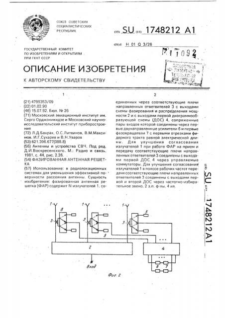 Фазированная антенная решетка (патент 1748212)