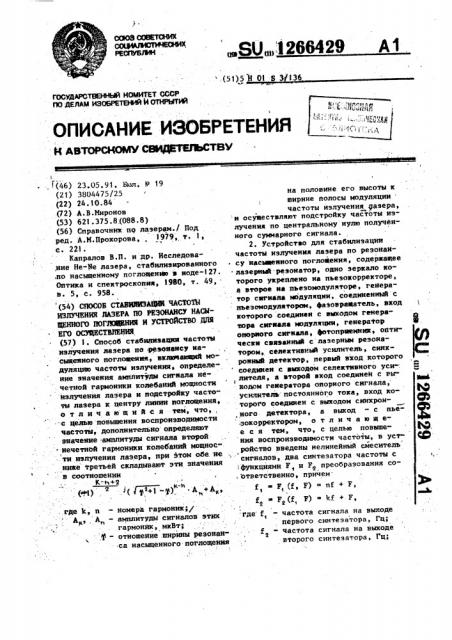 Способ стабилизации частоты излучения лазера по резонансу насыщенного поглощения и устройство для его осуществления (патент 1266429)