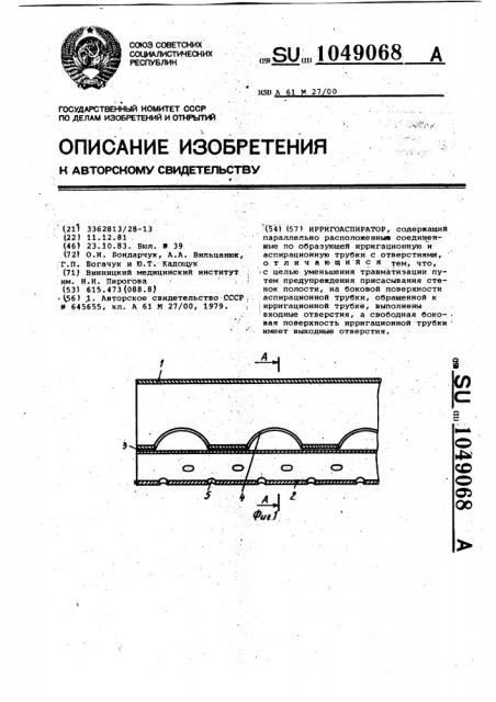 Ирригоаспиратор (патент 1049068)