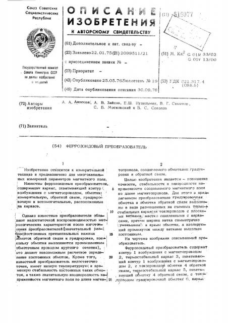 Феррозондовый преобразователь (патент 515077)