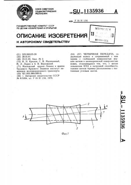 Червячная передача (патент 1135936)