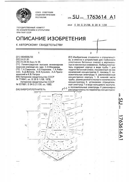 Виброуплотнитель (патент 1763614)