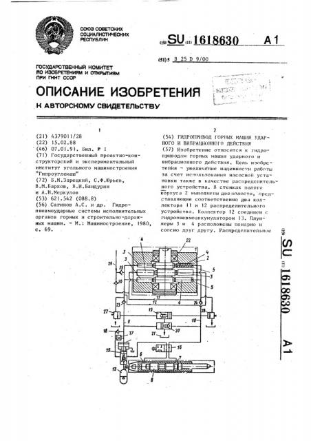 Гидропривод горных машин ударного и вибрационного действия (патент 1618630)