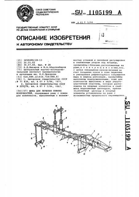 Шина для лечения нижних конечностей (патент 1105199)