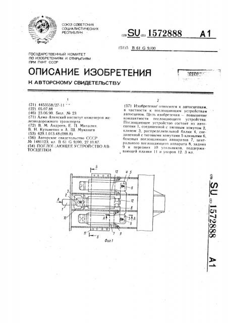Поглощающее устройство автосцепки (патент 1572888)