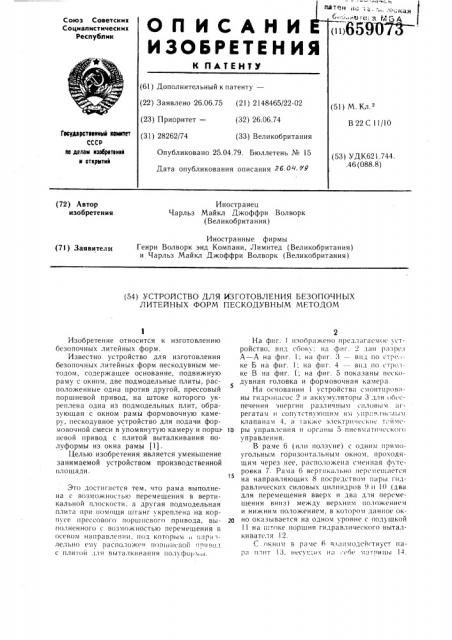 Устройство для изготовления безопочных литейных форм пескодувным методом (патент 659073)