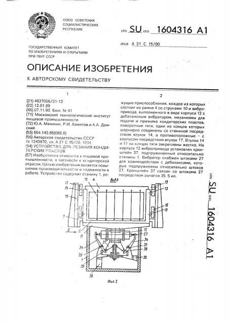 Устройство для резания кондитерских пластов (патент 1604316)