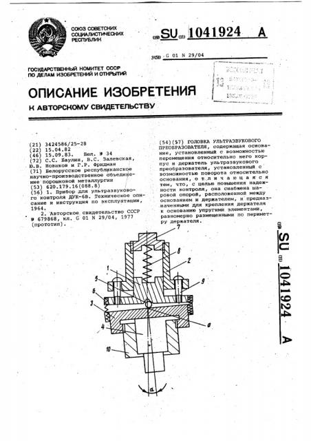 Головка ультразвукового преобразователя (патент 1041924)